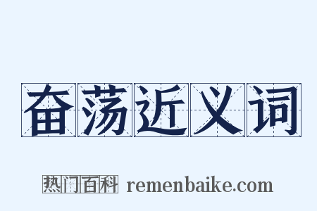 奋荡近义词是什么意思的图片